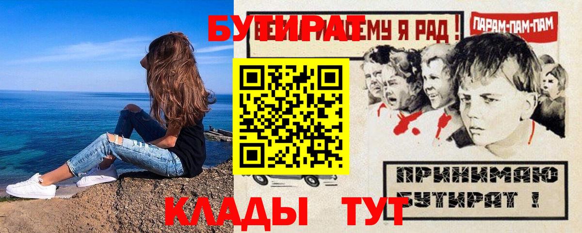 Углич  Бутират 1.4BDO  Вход с VPN 